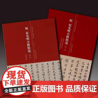 明 文徵明小楷精选 天津人民美术出版社