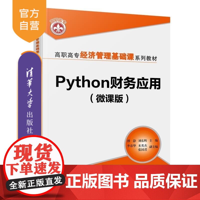 [正版新书]Python财务应用(微课版) 缪静 刘东辉 李春华等 清华大学出版社 Python Python财务