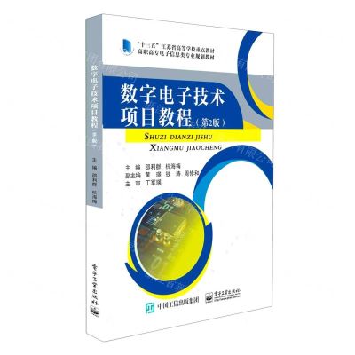 [N]数字电子技术项目教程(第2版高职高专电子信息类专业规划教材)-9787121393136