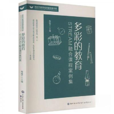 正版新书]多彩的教育:stream融合课程案例集 教学方法及理论 梅