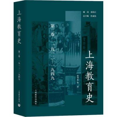 [M]上海教育史 第2卷 1912-1949-9787544473064