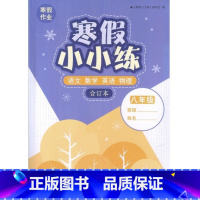 寒假小小练八年级合订本 初中通用 [正版]苏教版 八年级语文数学英语物理寒假小小练合订本初二作业 无答案