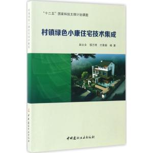 正版新书]村镇绿色小康住宅技术集成赵士永,强万明,付素娟 编著9