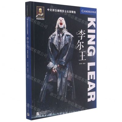 [N]李尔王(英文版)/中文详注剑桥莎士比亚精选-9787561959756