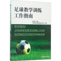 正版新书]足球教学训练工作指南何志林9787500938774
