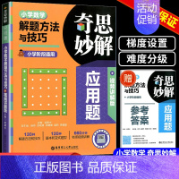 解题方法与技巧 小学通用 [正版]2024奇思妙解应用题:小学数学应用题500道 小学数学解题方法与技巧一年级二年级三年