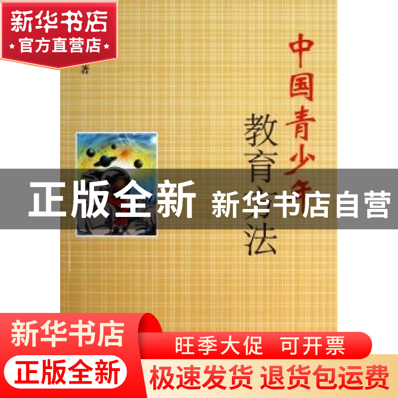 正版 中国青少年教育方法 熊汉潮著 作家出版社 9787506368506 书