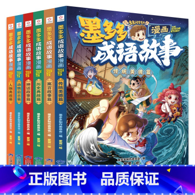 [6册]]墨多多成语故事系列 [正版]墨多多漫画成语故事6册 中华成语故事大全三四五六年级小学生课外阅读书籍漫画书连环画