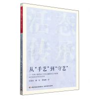 [N]从手艺到守艺--云南少数民族工艺在边疆高校艺术教育中的活态传承机制研究-9787518440573