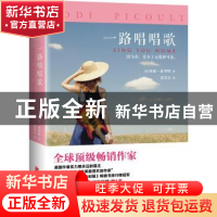正版 一路唱唱歌 (美)朱迪·皮考特(Jodi Picoult)著 北京联合出版