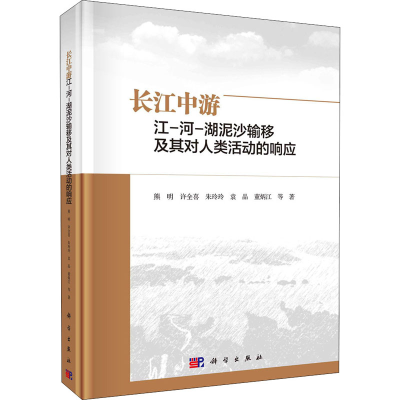 [M]长江中游江-河-湖泥沙输移及其对人类活动的响应-9787030706041