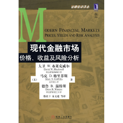 正版新书]现代金融市场价格、收效及风险分析(美)布莱克威尔 (美