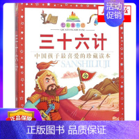 [正版]三十六计(珍藏版)/七彩童书坊 浙江少年儿童出版社 传统文化 中国孩子喜爱的珍藏读本 儿童经典文学读本 低年级