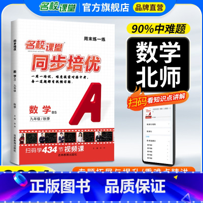 同步培优数学北师版[答案详解+全套视频] 九年级/初中三年级 [正版]同步培优数学九年级全一册北师大BS版数学视频课提升