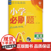 2025版理想树小学必刷题 三年级下册 英语 课本同步练习题 外研版