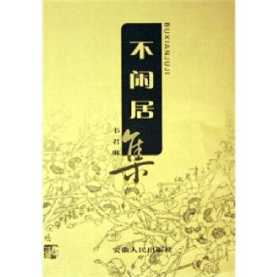 正版新书]不闲居集韦君琳9787212025687