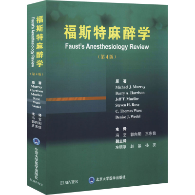 醉染图书福斯特麻醉学(第4版)9787565921209