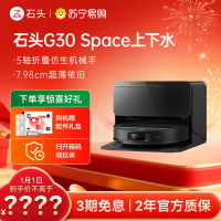 石头扫地机器人G30 Space智能上下水版 仿生机械手 扫吸拖一体 家用 自清洁