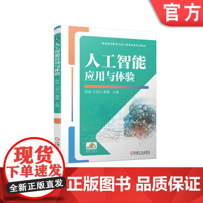 正版 人工智能应用与体验 活页式 陈锐 王恒心 葛鹏 中等职业教育系列教材 9787111733485 机械工业出版
