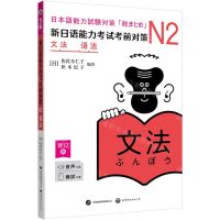 [N]新日语能力考试考前对策(附小册子N2语法修订版)-9787523206171
