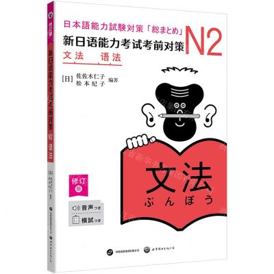[N]新日语能力考试考前对策(附小册子N2语法修订版)-9787523206171