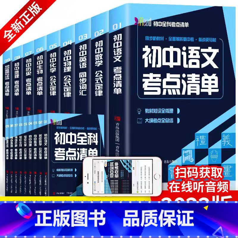 初中全科考点清单 全9册 初中通用 [正版]初中全科考点清单 语文英语生物历史地理道德与法治考点清单化学物理数学定律学霸