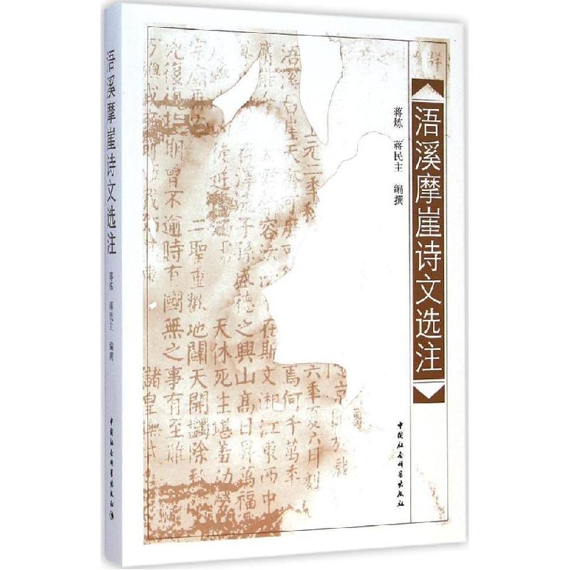 正版新书]浯溪摩崖诗文选注蒋炼9787516148280