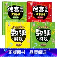 [全4册]基础篇(数独+迷宫) [正版]儿童迷宫书 3-6-7-8-10岁宝宝走迷宫游戏大冒险趣味迷宫专注力注意力训练玩