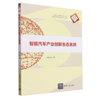 [N]智能汽车产业创新生态系统/清华汇智文库-9787302648529