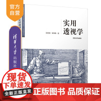 [正版]实用透视学(普通高等院校“十三五”规划教材·艺术教育系列)赵复雄 清华大学出版社