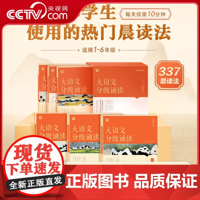 [央视网]学而思秘籍大语文分级诵读一二三四五六级自选337晨读法热门晨读 小学生幼儿启蒙 每日一读优美句子古诗文词现代文
