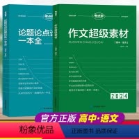 [2024版]作文超级素材+论点论题论据 高中通用 [正版]2024新版作文超级素材高中语文英语作文素材论点论据论证高一