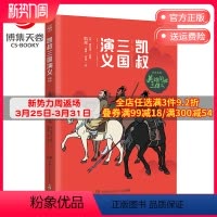 [正版]博集天卷凯叔三国演义·英雄问世三结义 凯叔的书籍热卖书 7-10岁儿童读物小学生课外书籍