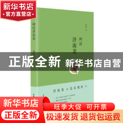 正版 闲话济南菜 韩韬 著 山东画报出版社 9787547416273 书籍