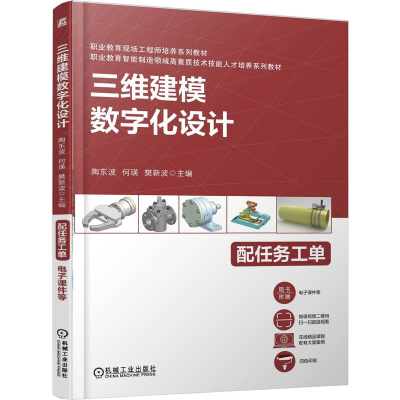 正版新书]三维建模数字化设计陶东波 何瑛 樊新波 著978711178
