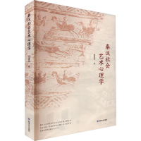 醉染图书秦汉社会艺术心理学9787546821429