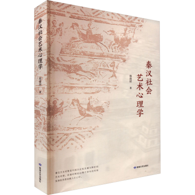 醉染图书秦汉社会艺术心理学9787546821429
