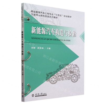 [N]新能源汽车构造与检修(互联网+新形态活页式教材职业教育汽车工程专业十四五规划教材)-9787561874042