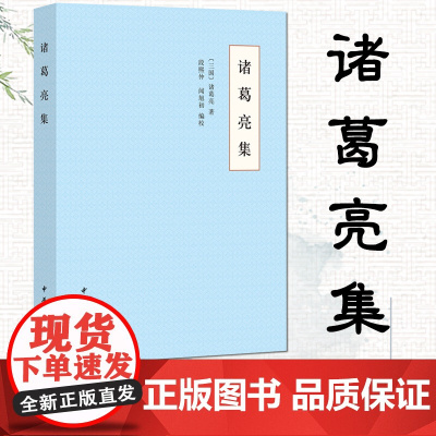 诸葛亮集 诸葛亮文集故事智慧诸葛孔明全传三国智囊孔明生平故事历史小说中国古代人物传记古时人物传纪书籍古籍整理作品 中华书