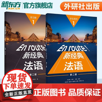 新经典法语1学生用书+练习册第二版 套装共2册 附扫码音频 大学法语专业基础教材 法语教程 初级法语学习 可搭走遍法国