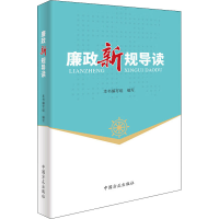 正版新书]廉政新规导读本书编写组 编写9787517407492