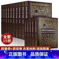 [正版.收藏.全套]世界文学名著连环画15册(亚非5册+欧美10册) [正版]收藏世界文学名著连环画欧美卷10册+亚非卷