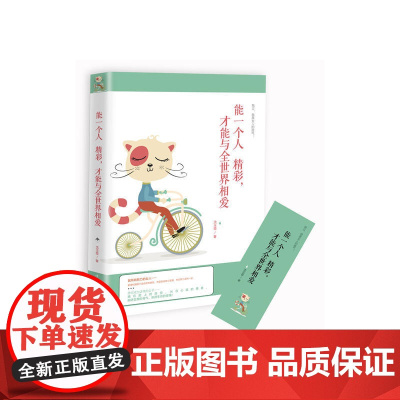 能一个人精彩,才能与全世界相爱