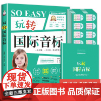玩转国际音标 小学生一二三四五六年级英语教程入门零基础自学新编快速拼读法48个卡片教材练习册小学英语音标能手发音训练用书