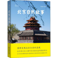 [M]北京自然故事-9787100171014