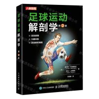 [N]足球运动解剖学(第2版)-9787115528346