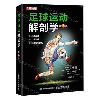 [N]足球运动解剖学(第2版)-9787115528346