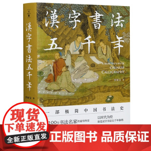 汉字书法五千年