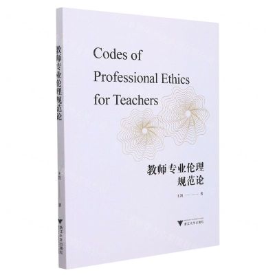 [N]教师专业伦理规范论-9787308221597