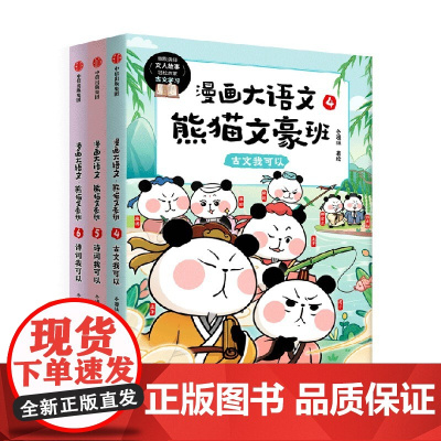 漫画大语文 熊猫文豪班 第2辑 全3册 8-12岁 冬漫社著 将文人常识 诗文涵义融会贯通 为让孩子古诗文学习不必再死记